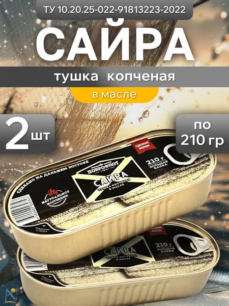 Сайра копченая в масле ДОБРОФЛОТ 210 гр*2
