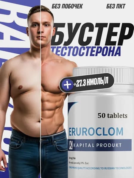 Тестостерон для мужчин Eruroclom / Повышение тестостерона, либидо, таблетки для потенции, для набора мышечной массы, euroclom, афродизиак / 50 таблеток по 500 мг