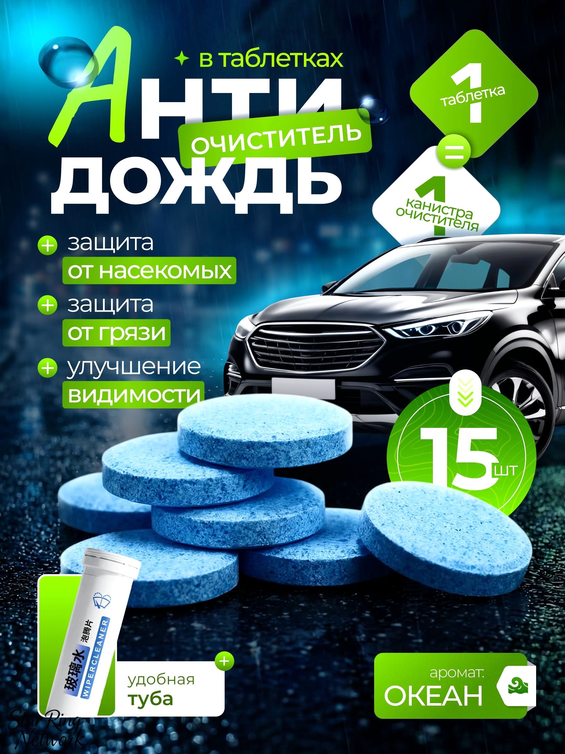 Антидождь Таблетки, 20 мл, 15 шт.