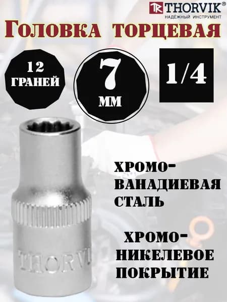Головка торцевая THORVIK, 12-гранная 1/4"DR, 7 мм