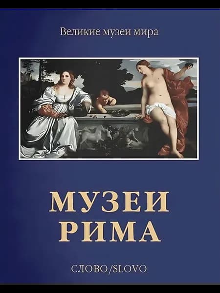 Музеи Рима. Буссальи М
