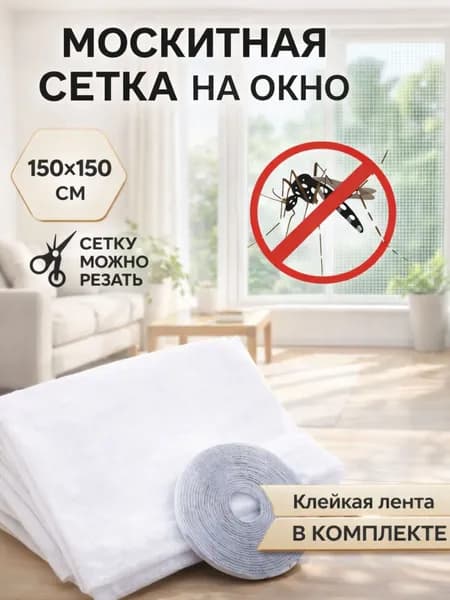 Москитная сетка на окно 150*150