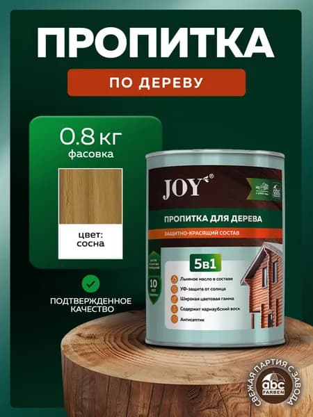 Водоотталкивающая пропитка для защиты дерева 5 в 1 JOY с антисептиком, льняным маслом и натуральным воском Цвет: Сосна 0,8 л