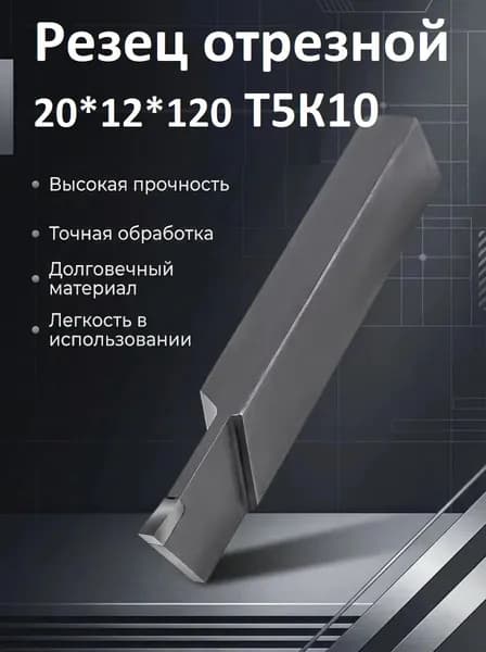 Резец отрезной 20*12*120 Т5К10 2130-0005