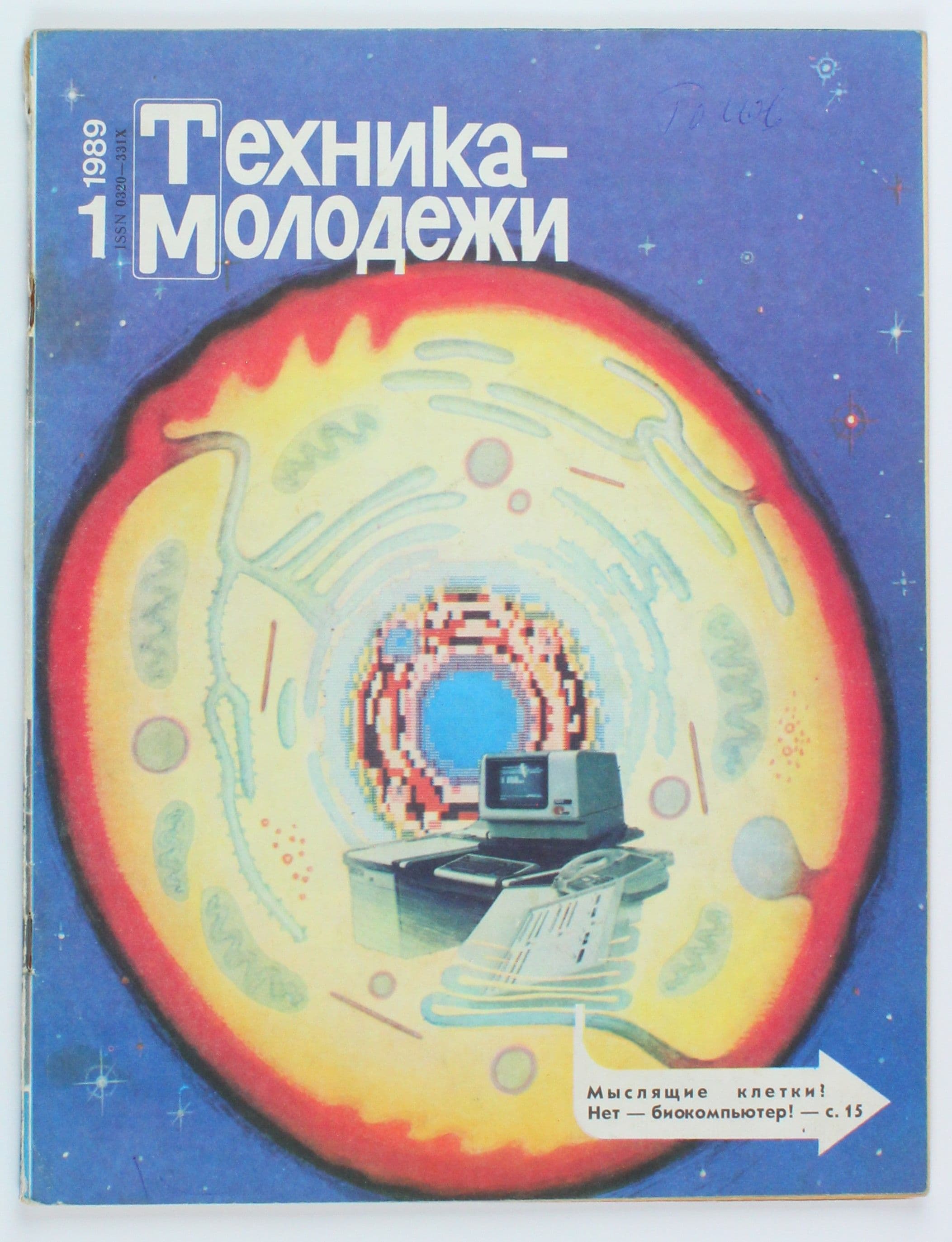 Винтажный журнал СССР Техника Молодежи, выпуск 01/1989