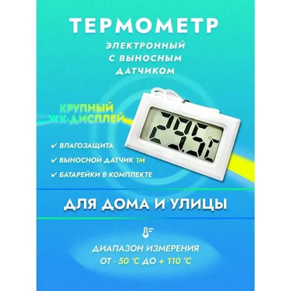Электронный термометр уличный и комнатный с выносным датчиком температуры для инкубатора дома бани теплицы аквариума 1 шт