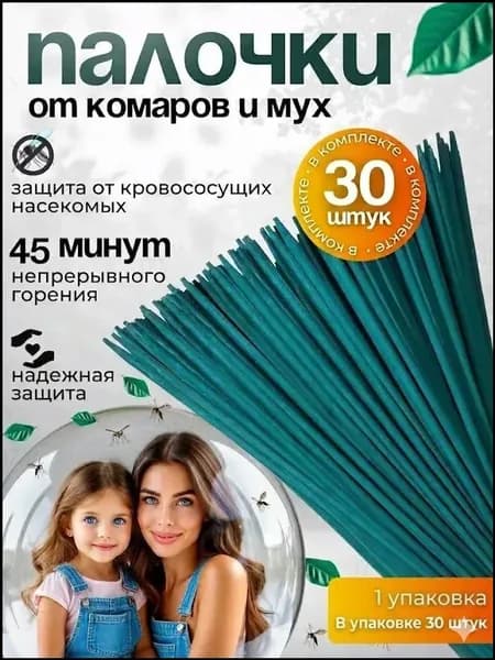 ПАЛОЧКИ ароматические от КОМАРОВ, мошек, мух, ос 30 шт, Палочки от комаров и мух