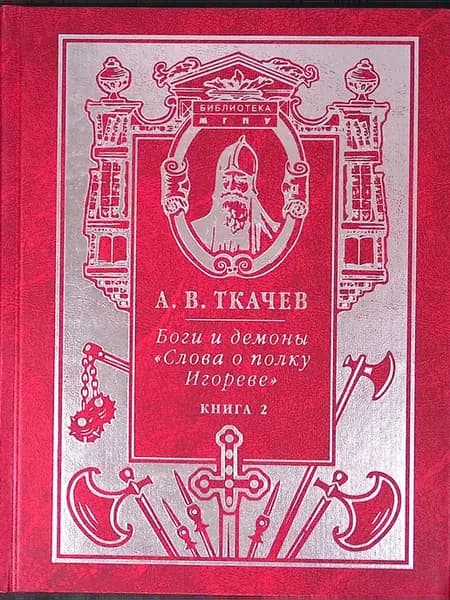 Боги и демоны "Слова о полку Игореве". Книга 2