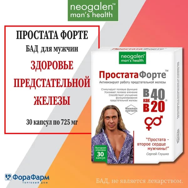 БАД для мужчин, поддержка предстательной железы и профилактика простатита ПРОСТАТА ФОРТЕ В 40 как в 20 Neogalen 30 капсул по 775 мг. НПО ФораФарм.