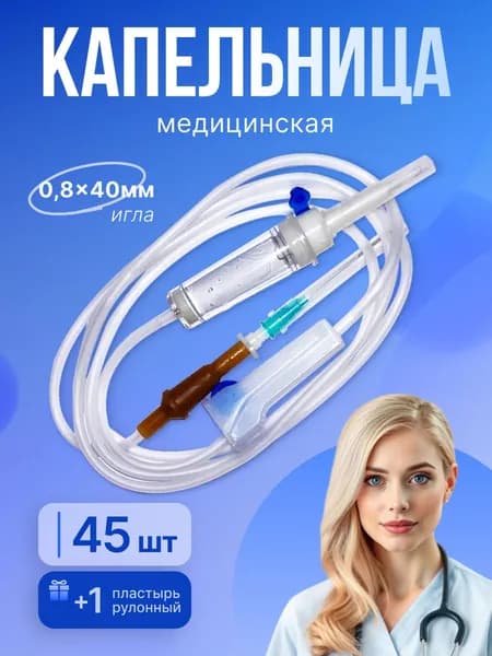 Система инфузионная капельница медицинская 45 шт ,в подарок 1 лейкопластырь рулонный