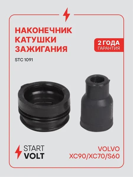 Наконечник катушки зажигания для Volvo XC90 / XC70 / S60 STC 1091 STARTVOLT