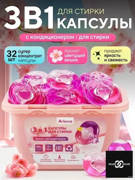 капсулы для стирки белья 3в1 с кондиционером Цветущая Сакура 3г 32 шт