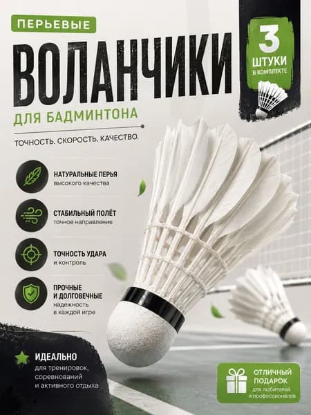Воланы 3 шт