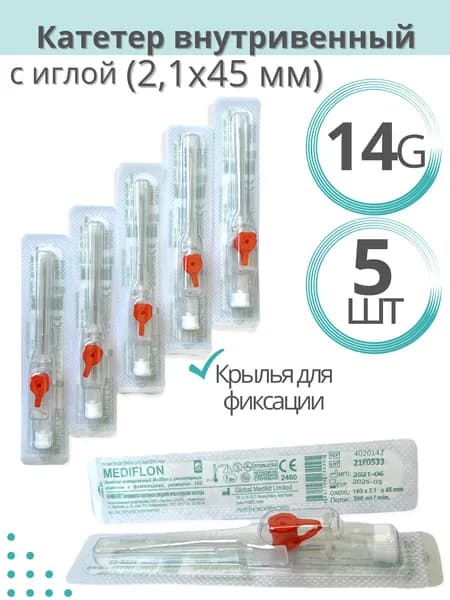 Катетер внутривенный с портом с инжекторным клапаном и фиксаторами G14 - 5 шт
