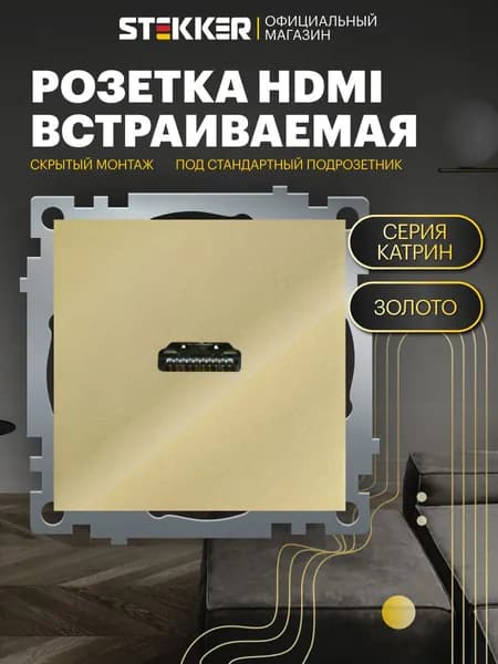 Розетка HDMI Type A / Розетка 1-местная встраиваемая (механизм), золото, Катрин Stekker GLS00-7118-08 50060