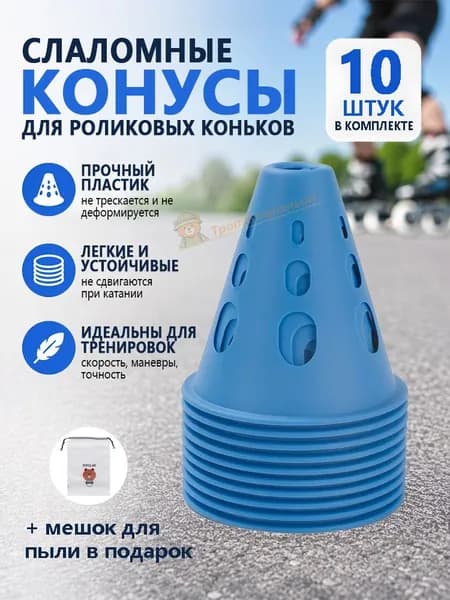 Слаломные конусы для роликовых коньков 10 штук прочный пластик, не деформируются, устойчивые, для отработки скорости и маневров