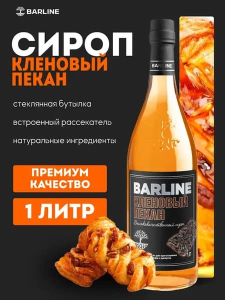 Сироп Кленовый пекан для напитков 1л