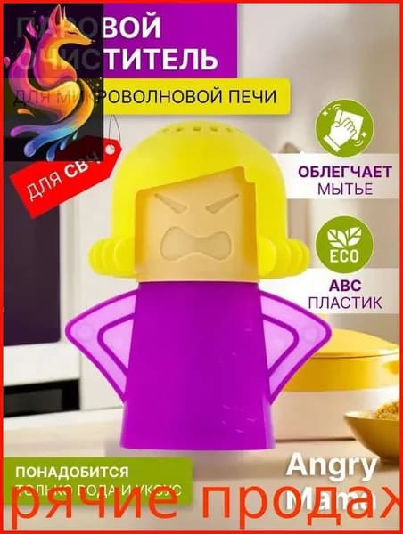 моющее средство, подходящее для кухни, Паровой очиститель для микроволновой СВЧ печи Злая мама / Angry Mama, 1pcs.