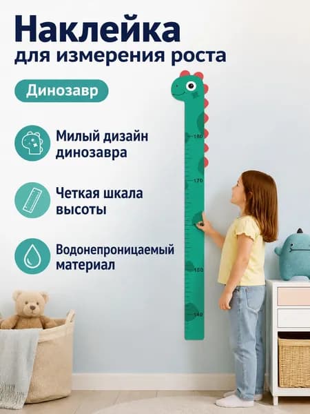 Ростомер настенный с динозавром, 180 13,8 см, из ПВХ, водонепроницаемый, для детской комнаты
