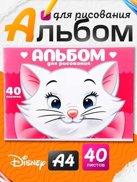 Альбом для рисования для девочек "Кошечка Мари" Disney, 40 листов, формат А4