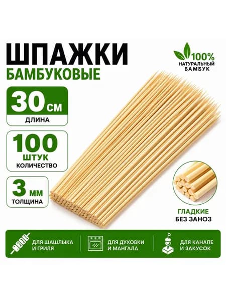 Бамбуковые шпажки, 30 см, 100 шт. Шпажки бамбуковые для шашлыка. Для пикника, духовки и гриля