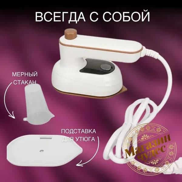 Утюг дорожный мини для глажки одежды складной с водораспылителем для путешествий, для командировки