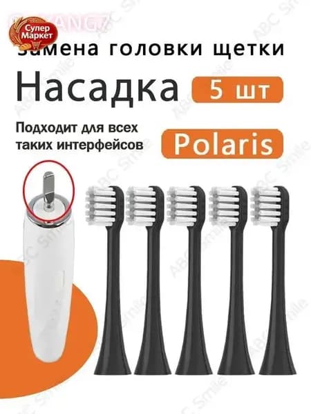 Сменные насадки для электрических зубных щеток Polaris PETB 0101 BL/TC PETB 0701 TC чёрный 5 шт