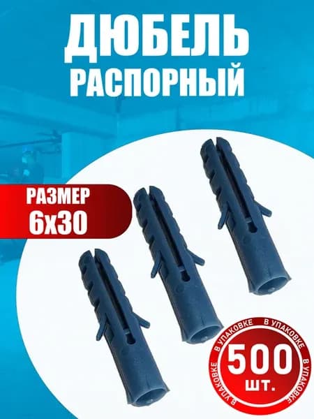 Дюбель распорный универсальный 6х30 (500 шт)