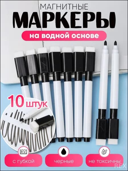 Стираемые водные маркеры, эксклюзивный набор 10 штук