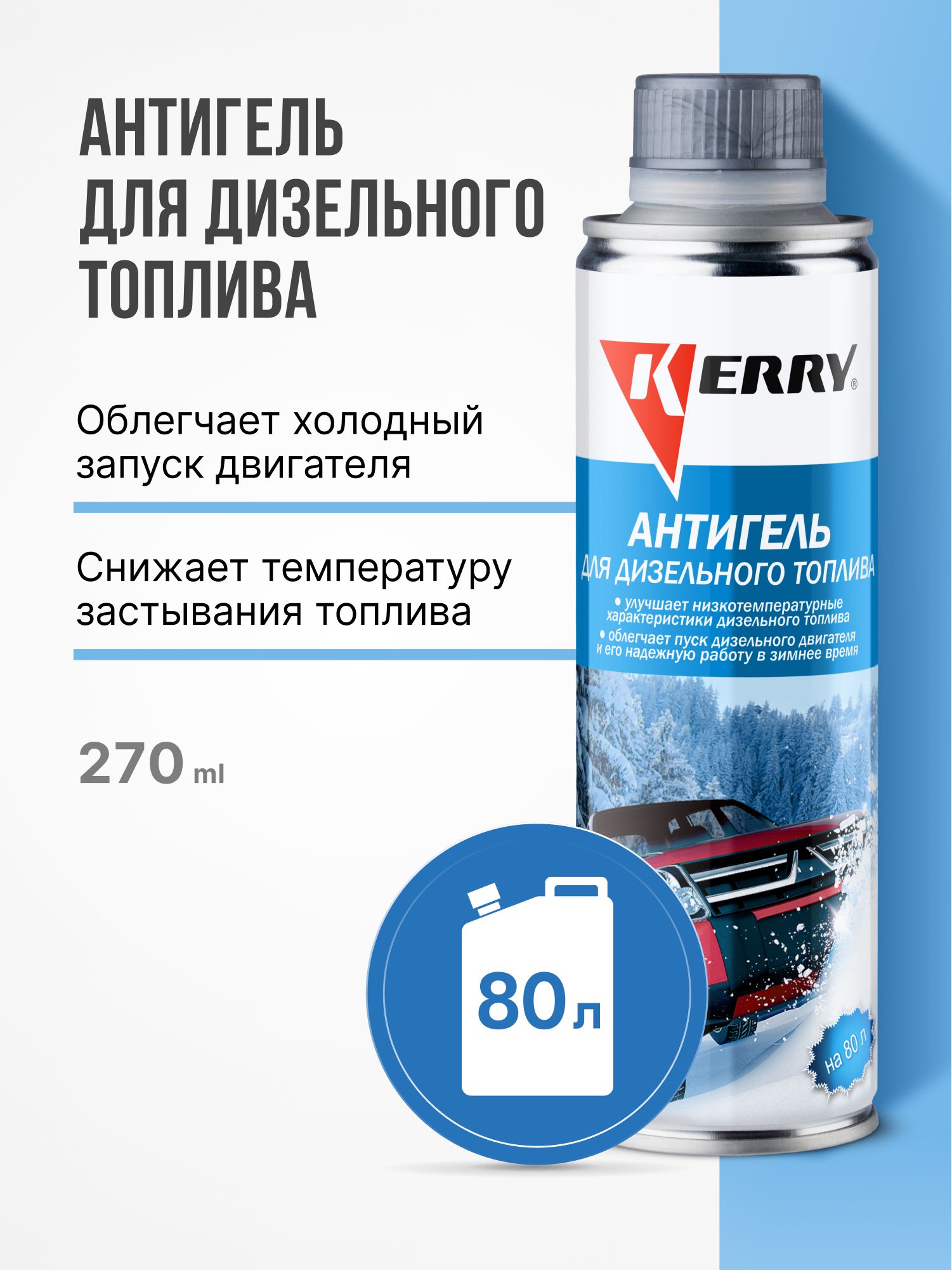 Антигель KERRY для дизельного топлива, концентрат на 80 л. "SuperФормула для русской зимы"
