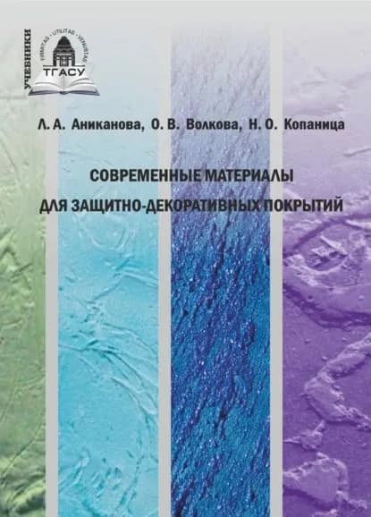 Современные материалы для защитно-декоративных покрытий | Волкова Ольга Витальевна, Копаница Наталья Олеговна | Электронная книга