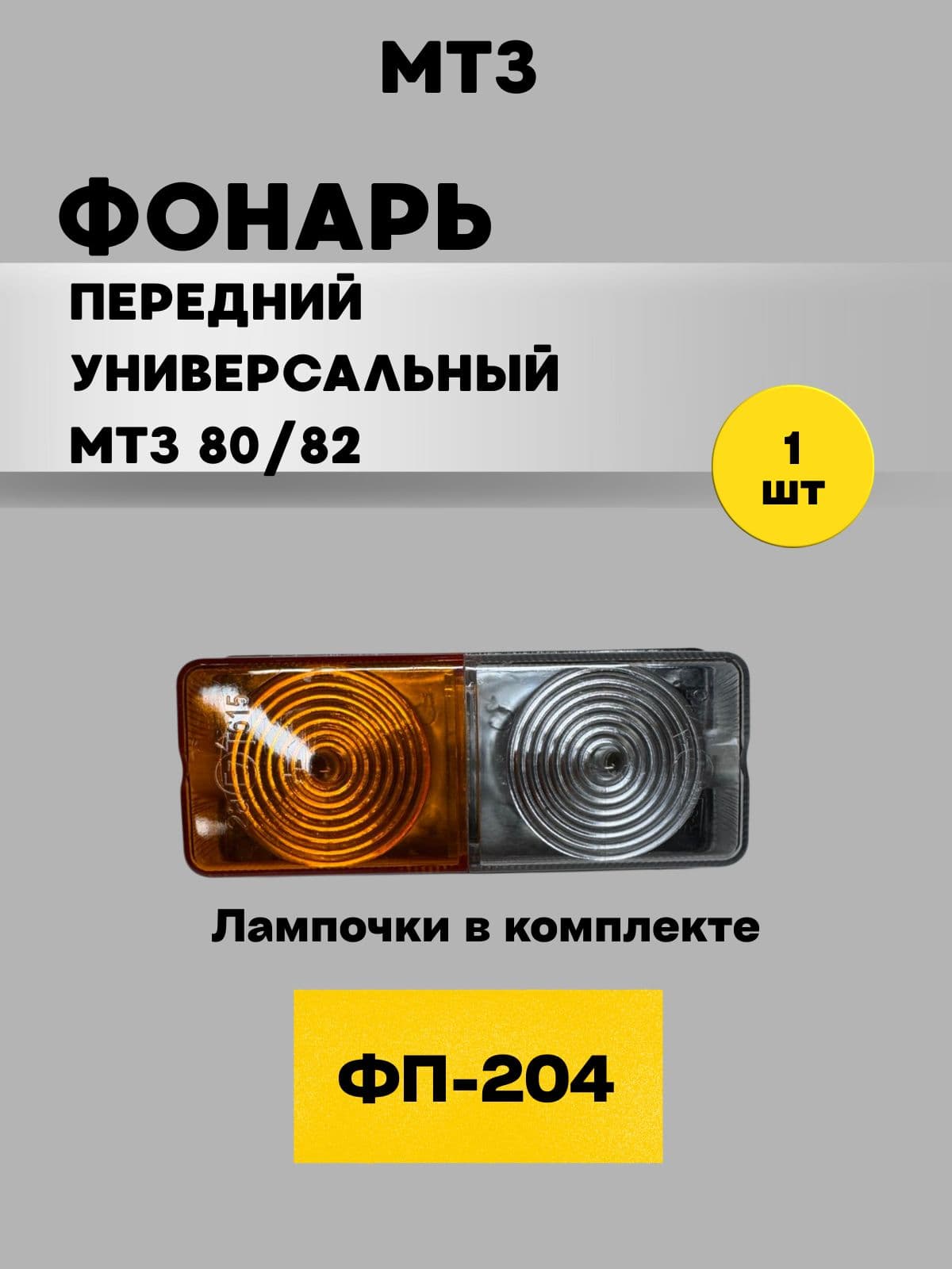 Фонарь передний ФП-204 (пластик) универсальный