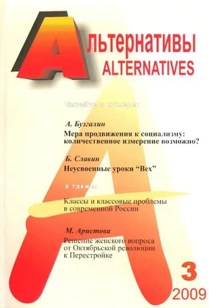 Альтернативы (общественно-политический и аналитический журнал). Вып.3 | Бузгалин Александр Владимирович