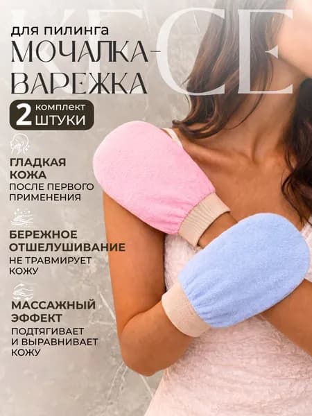 Мочалка рукавица кесе для пилинга тела