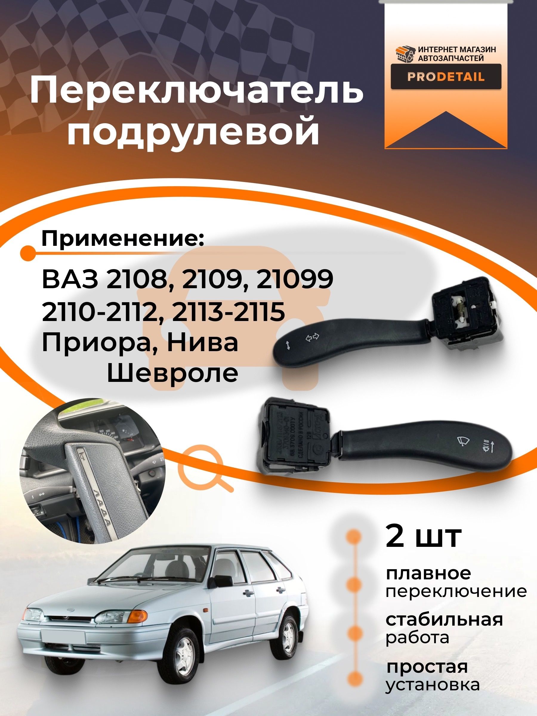 Переключатель подрулевой, арт. Подрулевые лепестки переключатели на ВАЗ 2108-21099, 2114, 2115, 2110-2112, Приора , Нива Шевроле, 2 шт.