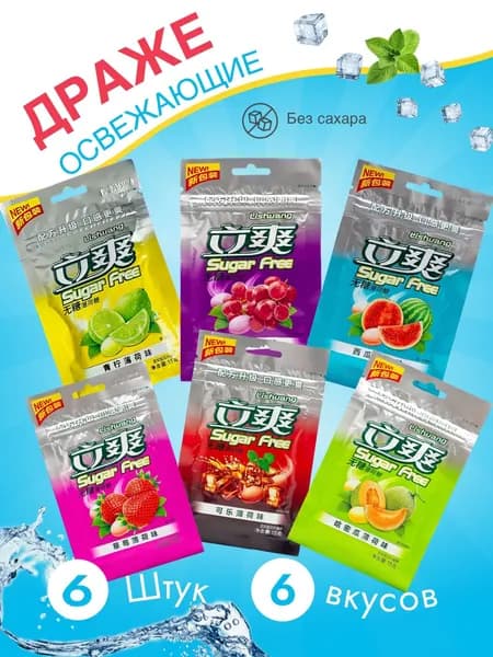 Lishuang Sugar Free, Конфеты освежающие, БЕЗ САХАРА, 6 вкусов по 1 пачке (6штук) по 15гр, Китай