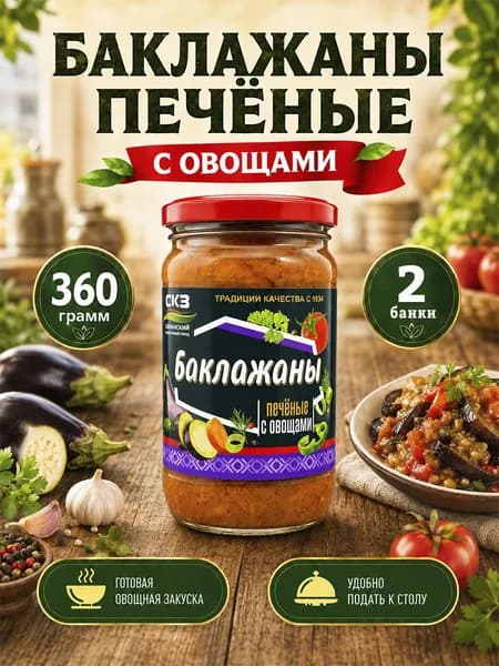 Баклажаны печеные с овощами Саранский 360 г х 2 шт