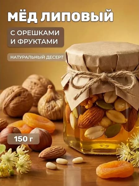 Мёд липовый с орешками, 150 г