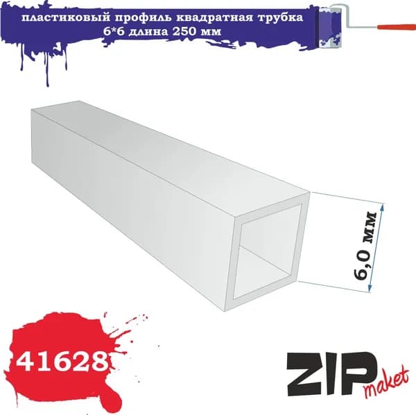 Пластиковый профиль квадратная трубка 6*6 длина 250 мм 41628 ZIPmaket