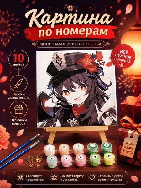 Картина по номерам,Геншин Импакт Ху Тао / Hu Tao Genshin Impact,Декоративная роспись 20x20см