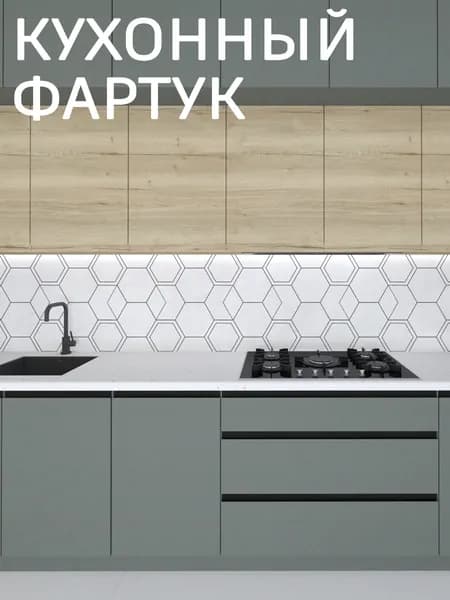 Фартук для кухни на стену, 1000*600 мм