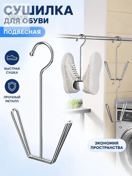 Сушилка для обуви