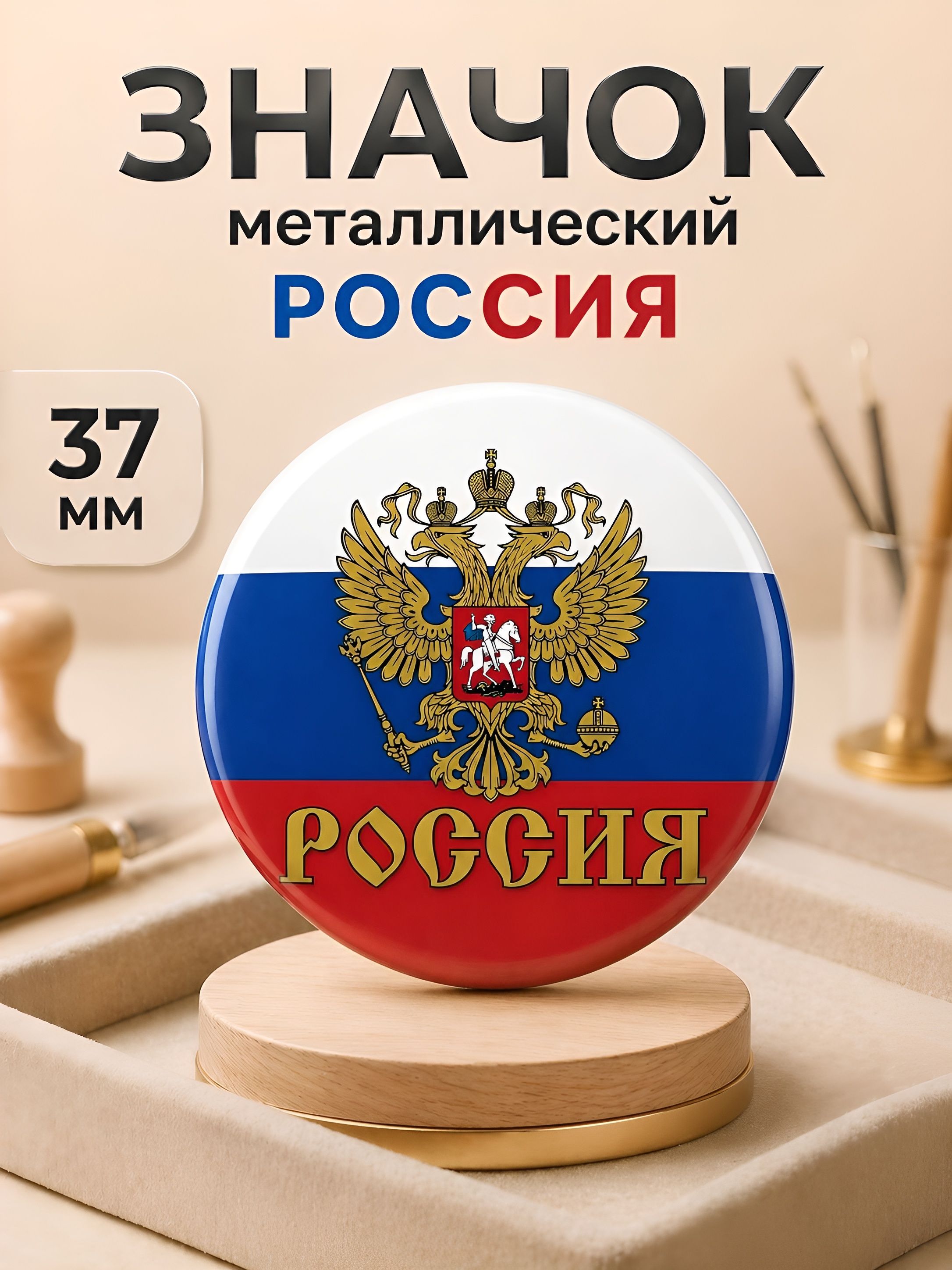 Россия, флаг и герб / значок