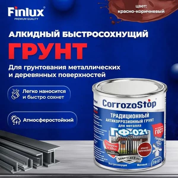 Алкидная грунтовка Finlux ГФ-021 по ржавчине, для металла и дерева, цвет красно-коричневый, 2.5 кг