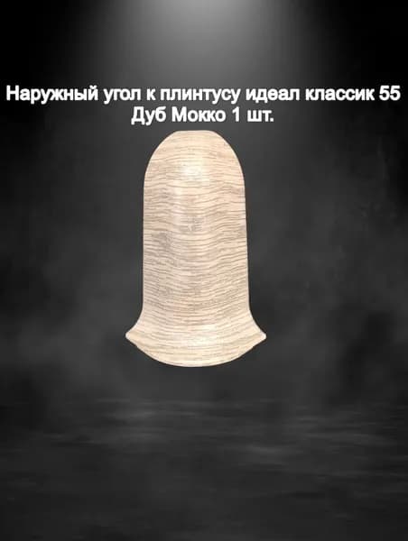 Наружный угол к плинтусу Идеал классик 55 Дуб мокко 1 шт