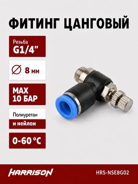Фитинг цанговый с дросселем наружная резьба G1/4" HARRISON HRS-NSE8G02