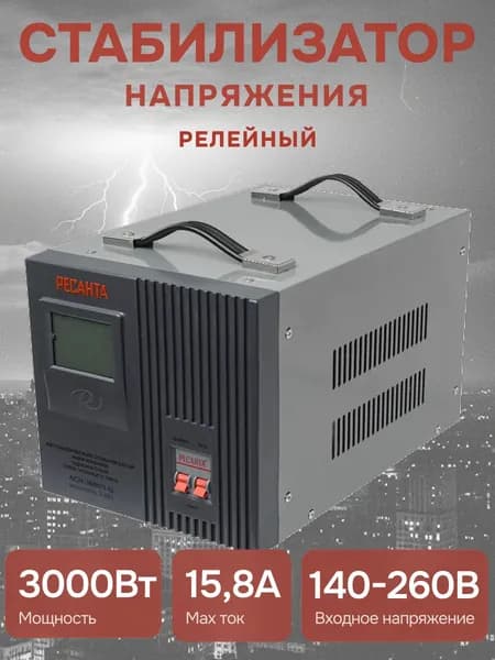 Стабилизатор напряжения Ресанта АСН 3000/1-Ц, 3000 Вт, релейный, 220В, защита техники, LED-дисплей