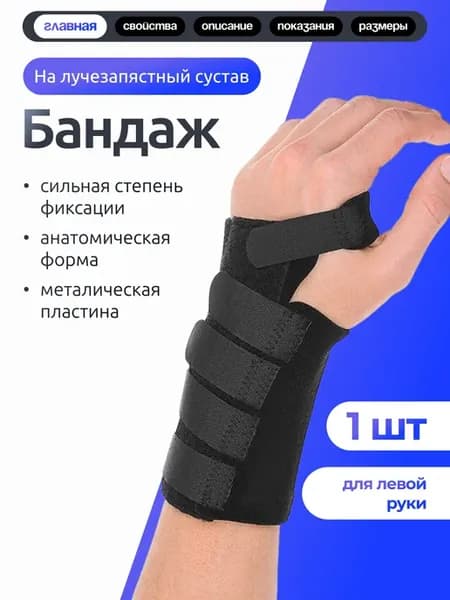 Бандаж лучезапястный левый