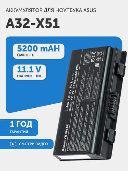 Аккумулятор A32-X51 для Asus A32, X51, 11.1V, 5200mAh, 58Wh, Li-Ion