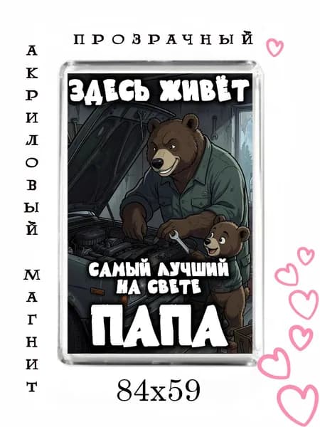 Магнит-подарок папе №67